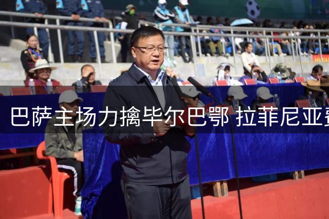 巴萨主场力擒毕尔巴鄂 拉菲尼亚费尔明亮相建功
