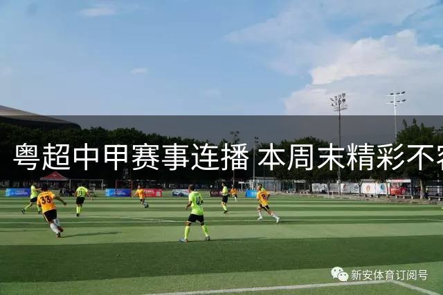 粤超中甲赛事连播 本周末精彩不容错过